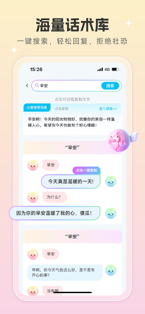 恋爱话术宝——成人找对象情侣空间,相亲约会沟通套路恩爱大全 - Mobile app interface showing a searchable library of dating conversation scripts and chat templates.