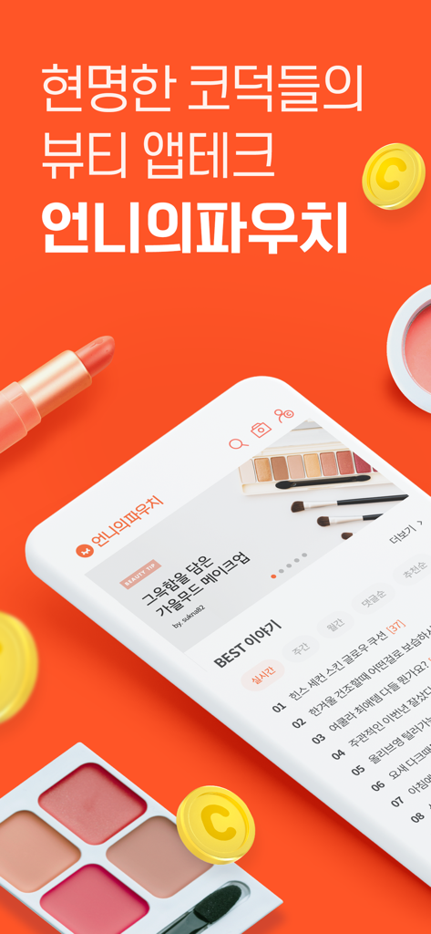 언니의 파우치 모바일 앱 인터페이스에 뷰티 팁과 보상 코인이 화장품으로 둘러싸여 표시됨