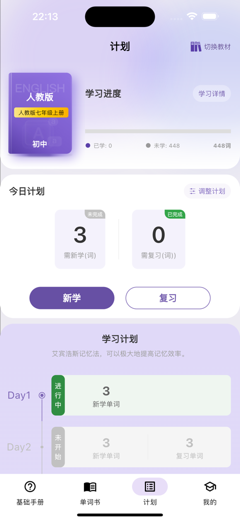 超级单词表 - Mobile app interface of Super Vocabulary List showing a daily study plan, learning progress, and a timeline for vocabulary practice.