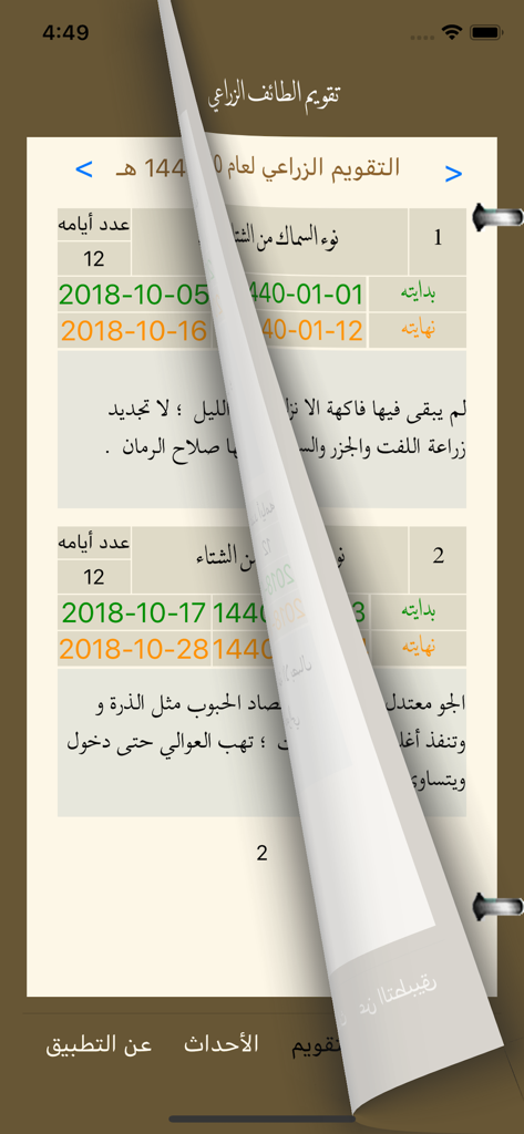 تقويم الطائف الزراعي - Digital interface of the Taif Agricultural Calendar app showing agricultural schedules and Hijri dates with a page turn effect.