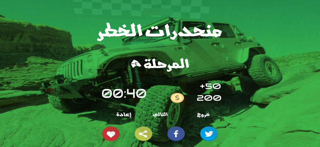 A 4x4 off-road vehicle climbing a rocky hill in the Danger Slopes mobile game screenshot with Arabic text overlays