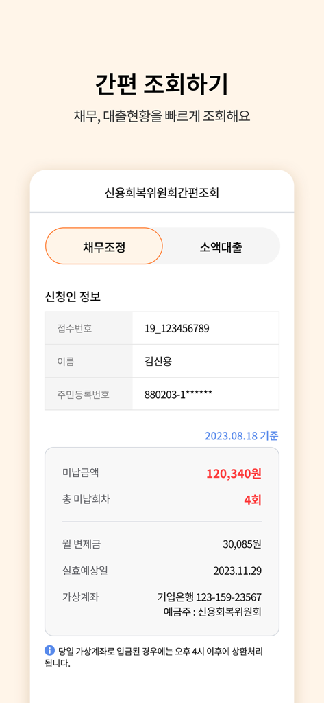 신용회복위원회 - Screenshot of the Credit Counseling and Recovery Service app showing a debt status inquiry and payment details in Korean