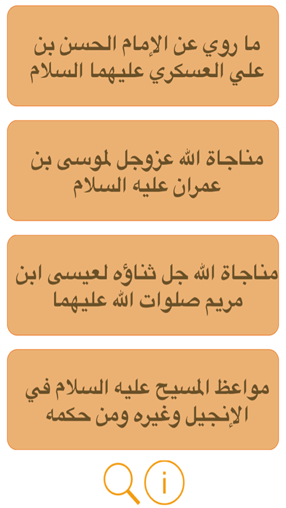 كتاب تحف العقول عن آل الرسول - Mobile app interface showing a list of religious chapters from Tuhaf al-Uqul in Arabic
