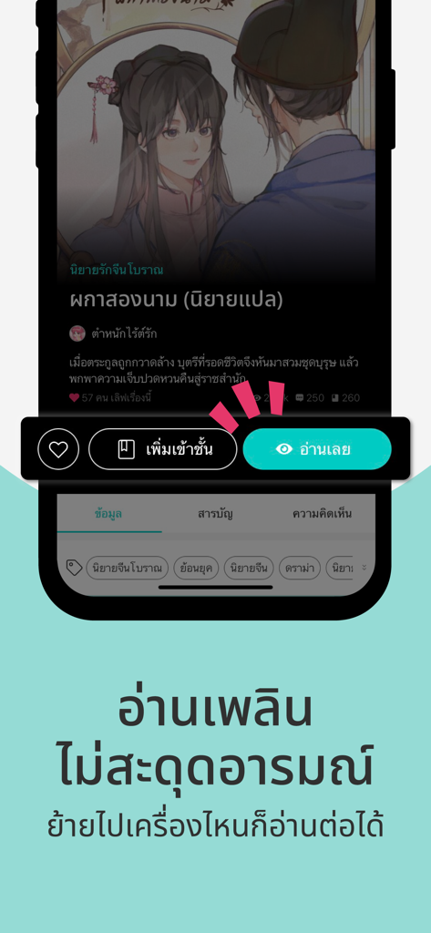readAwrite – รี้ดอะไร้ต์ - readAwriteアプリのモバイルインターフェースで、ロマンス小説の要約と読書ボタンが表示されています