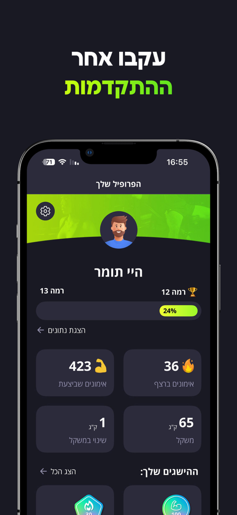 FitBuddy - המאמן האישי שלך - FitBuddy fitness app profile page showing workout streaks and weight progress