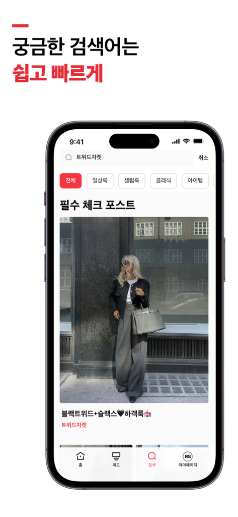 패션 & 스타일 - ファッション＆スタイルプラットフォームでツイードジャケットのコーディネートの検索結果を示すモバイルアプリのインターフェース