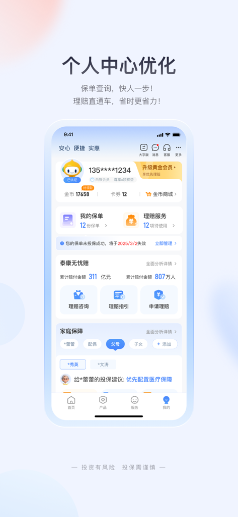 Taikang Online Insurance app interface showing the personal account dashboard with policy management and claims services in Simplified Chinese.