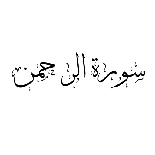 Surah Rahman Pro Reader - Reference App | MWM