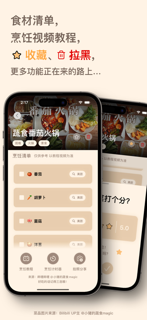 云味随食 StomaCloud - 每餐发现不一样的惊喜 - StomaCloud mobile app interface showing a recipe ingredient list for tomato hot pot with cooking timers and tutorial options