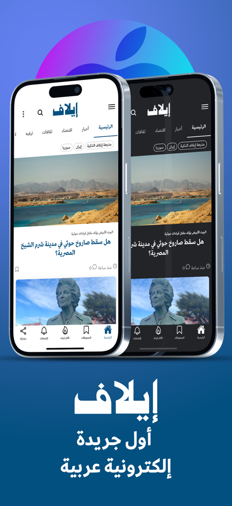 Interface de l'application d'actualités arabes Elaph affichée sur deux iPhones en mode clair et sombre.