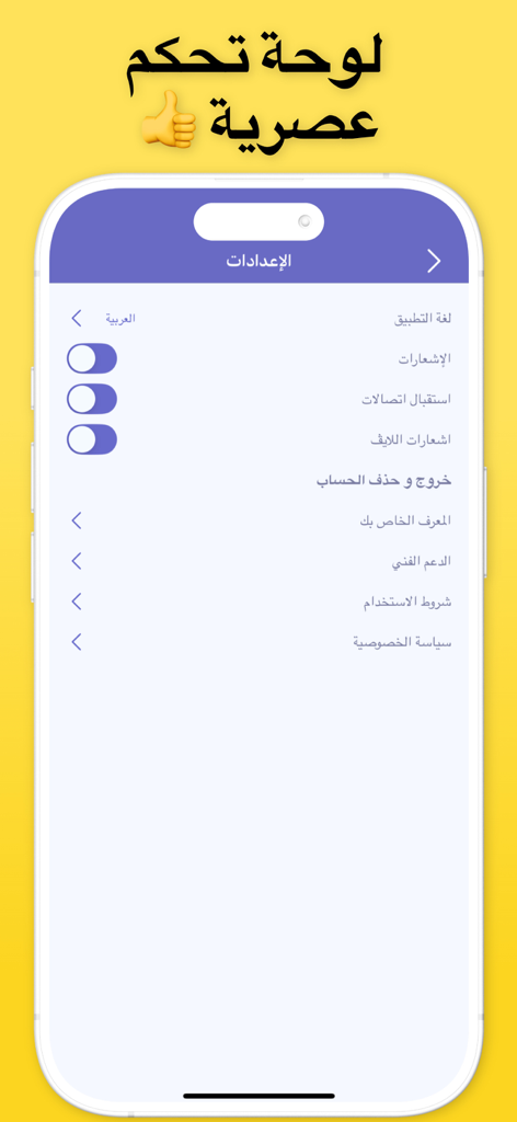 Menu des paramètres arabes de l'application mobile Hi Chat présentant les contrôles de compte et les bascules de notification