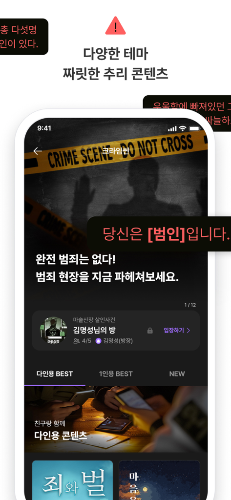 Realworld mobile app screenshot showing a crime scene mystery game interface with interactive storytelling elements.