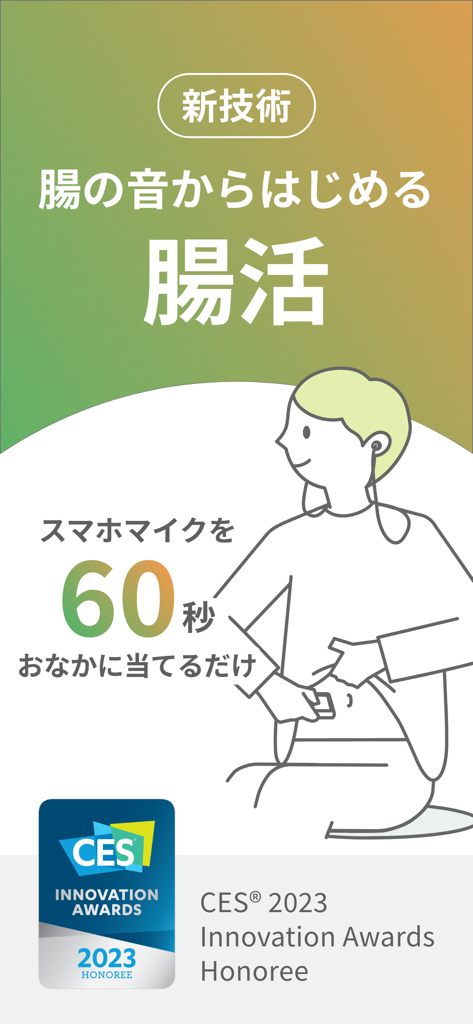 腸note－腸の音から始める腸活 - Illustration of a person using the Cho-note app for a 60 second gut sound analysis with a CES 2023 Innovation Award badge.