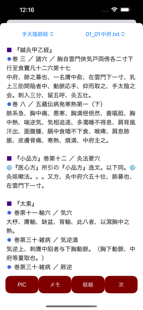経絡鍼治療ポイントPRO検索アプリの中府鍼治療ポイントの詳細な古典的なテキスト参照。