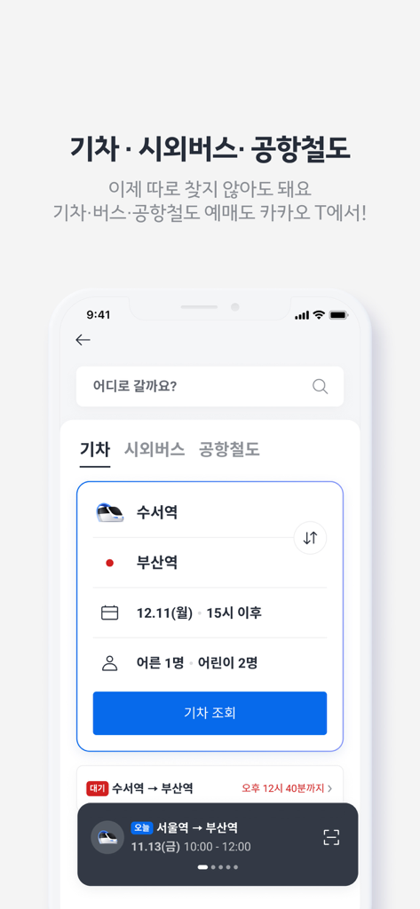 KTX, 시외버스, 공항철도 티켓 예매 옵션이 표시된 카카오 T 앱 인터페이스