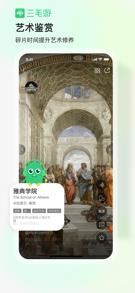 三毛游-景区讲解语音导游大咖说博物馆Ai导游吴哥窟 - 三毛游应用程序显示雅典学院画作的中文教育指南