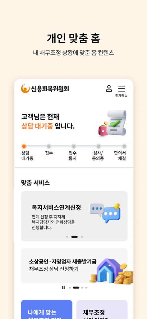 신용회복위원회 - Personalized home screen of the Credit Counseling and Recovery Service app showing a debt adjustment progress tracker.