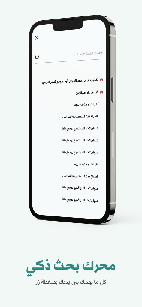 «الشرق الأوسط» Asharqalawsat - Smartphone screen showing the smart search interface of the Asharq Al-Awsat news app with trending topics in Arabic