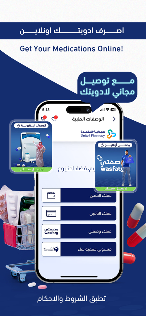 صيدلية المتحدة - United Pharmacy app interface for ordering medications online with free delivery.