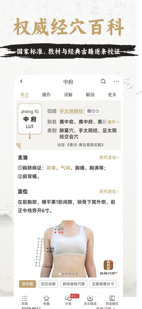 Screenshot dell'app Zhiyuan Meridian Points che mostra informazioni dettagliate e la posizione anatomica per il punto di agopuntura Zhongfu (LU1).
