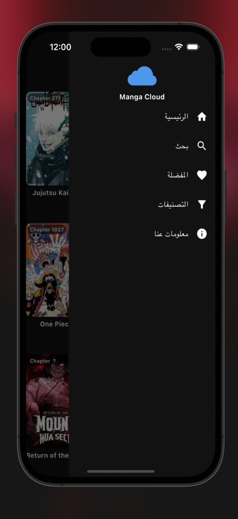 Menu lateral do aplicativo Manga Cloud em árabe com opções de navegação para página inicial, pesquisa e favoritos no modo escuro