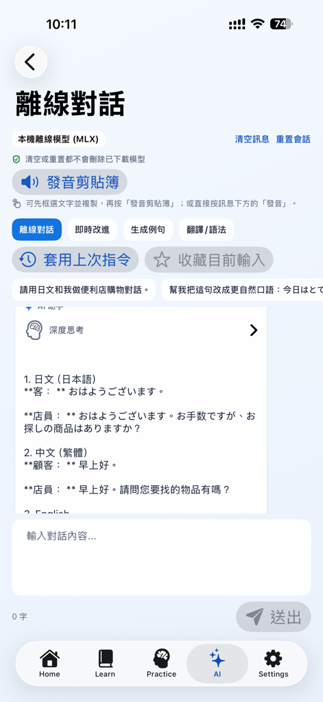 Offline AI chat screen in the Japanese Studio app displaying Japanese and Chinese dialogue
