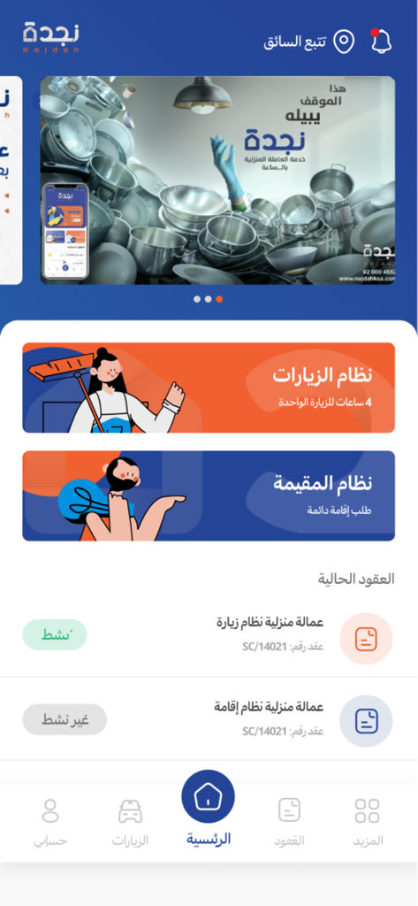 نجدة - Najdah - Schermata principale dell'app Najdah per i servizi domestici per prenotare aiuto domestico.