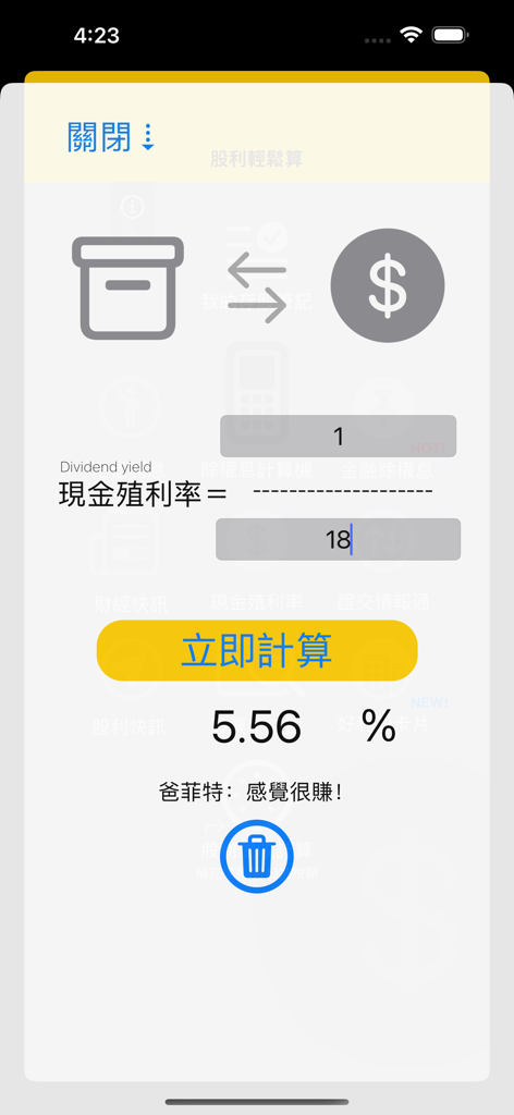 股利輕鬆算 - Interface of the Dividend Easy Calculator app for Taiwanese stocks showing a dividend yield calculation