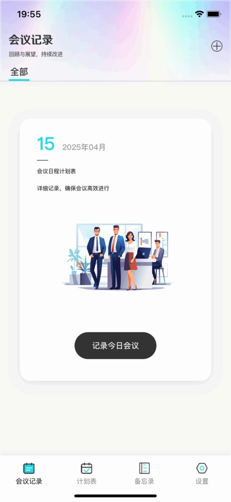 必访-高效访问 - Screenshot of the meeting record interface in the Must Visit productivity app featuring an office illustration and a button to record today's meeting.