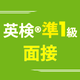 英検®準1級面接アプリ ニジパス！二次試験英語トレーニング