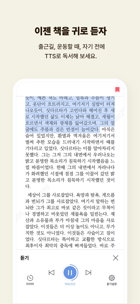 예스24 eBook & 크레마클럽 - YES24 eBook app interface showing the Text-to-Speech feature with playback controls for listening to Korean books.