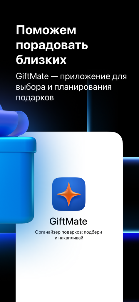 GiftMate - GiftMate app introduction screen for gift planning and selection