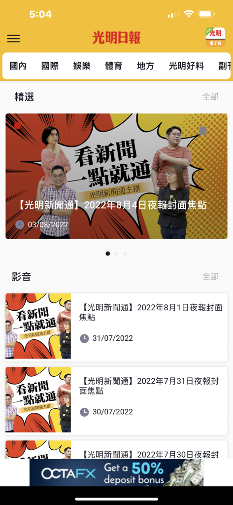 Mobile news feed interface of the Guang Ming Daily app showing colorful magazine-style news thumbnails and categories in Chinese.