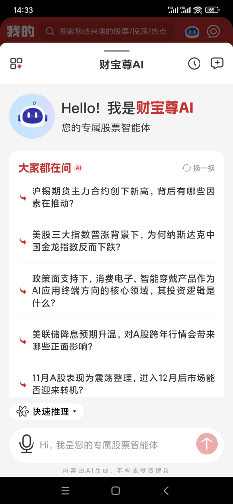 财富在线 - L'interfaccia dell'assistente agli investimenti azionari IA di Wealth Zun all'interno dell'app Wealth Online che mostra domande finanziarie di tendenza in cinese.