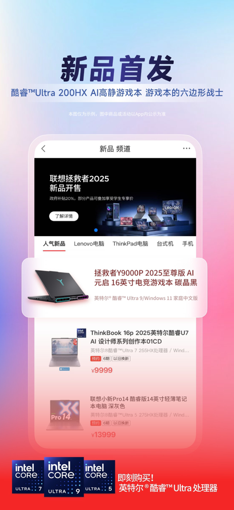 Lenovo shopping app interface showcasing the latest Legion and ThinkBook laptops with Intel Core Ultra processors.