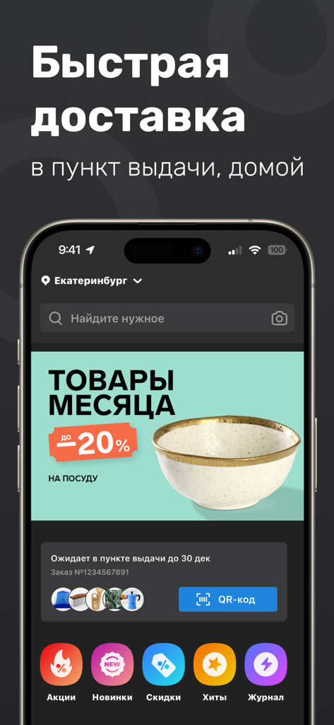 Sima-land mobile app interface showing a promotion for tableware and an order tracking status with a QR code for fast delivery