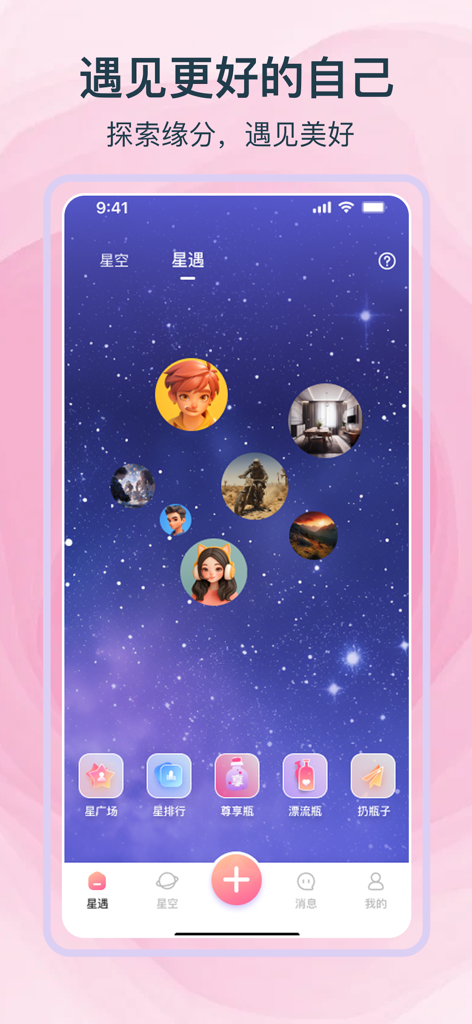 星遇漂流瓶 - 专为女生设计的聊天软件 - Uma interface de aplicativo móvel mostrando um fundo de céu estrelado com perfis de usuário flutuantes e recursos sociais como garrafas à deriva.