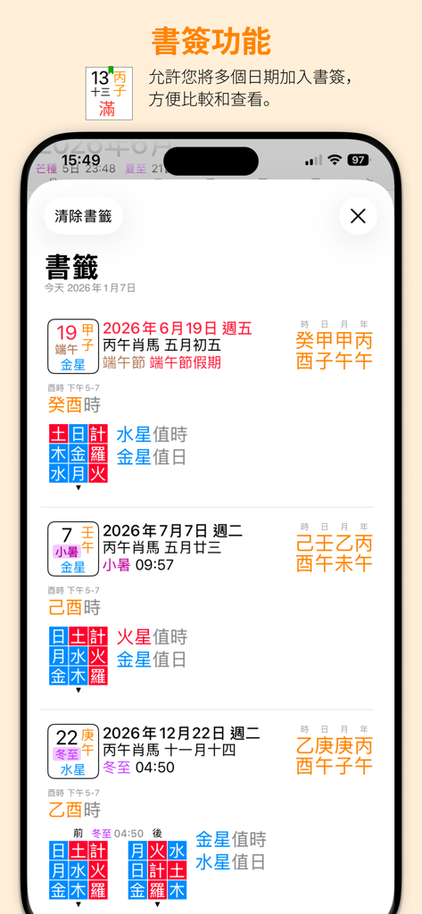 天元烏兔萬年曆 - 十三行作品 - Funzionalità segnalibri dell'app Tianyuan Wutu Perpetual Calendar che mostra le date salvate