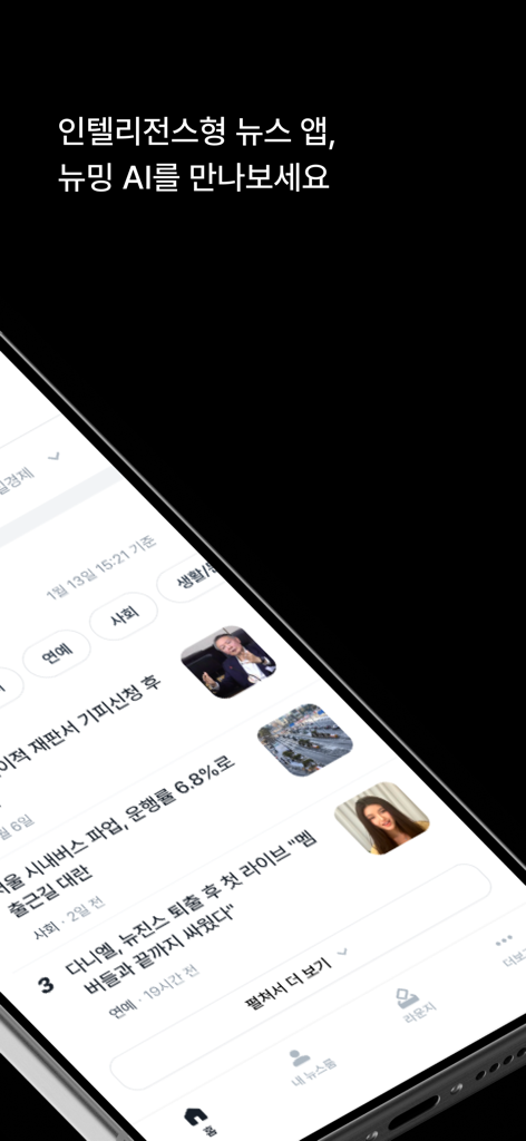 뉴밍 - AI 뉴스 플랫폼 - 뉴밍 AI 앱의 인텔리전트 뉴스 피드를 보여주는 iPhone