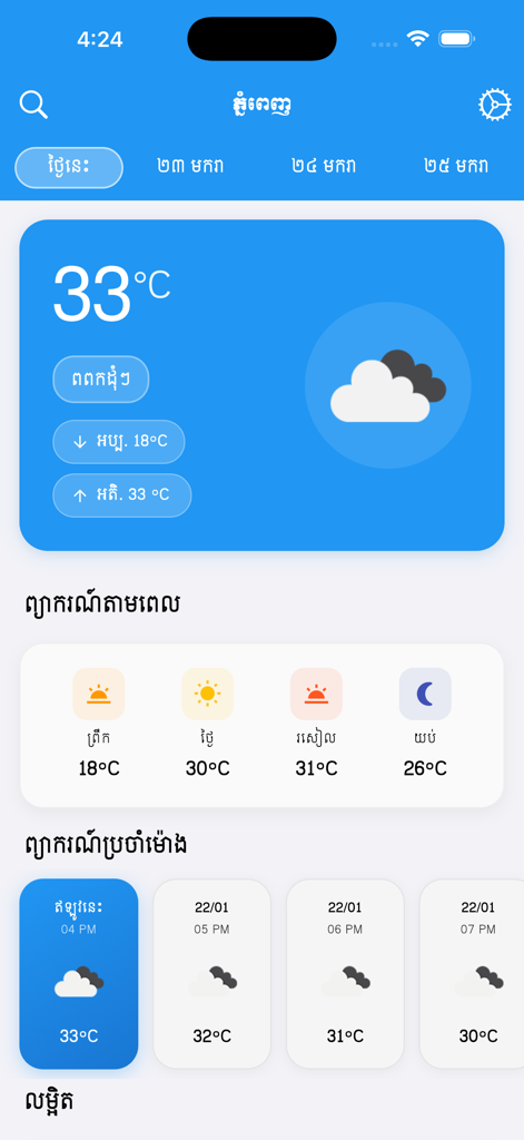 Khmer Weather - Khmer Weather app dashboard showing current temperature and forecast in Khmer