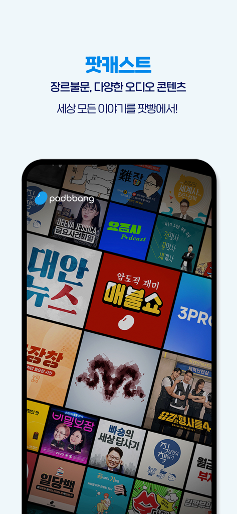 팟빵 - A smartphone screen displaying a grid of various Korean podcast covers and audio content on the Podbbang app