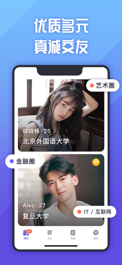 她说 | 认真交朋友 - A mobile app interface displaying user profiles with details like name, age, university, and industry tags for social networking.