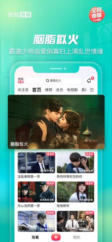 搜狐视频-护花 全网独播 - Pantalla de inicio de la aplicación Sohu Video que presenta dramas chinos populares y un banner de series románticas de moda.