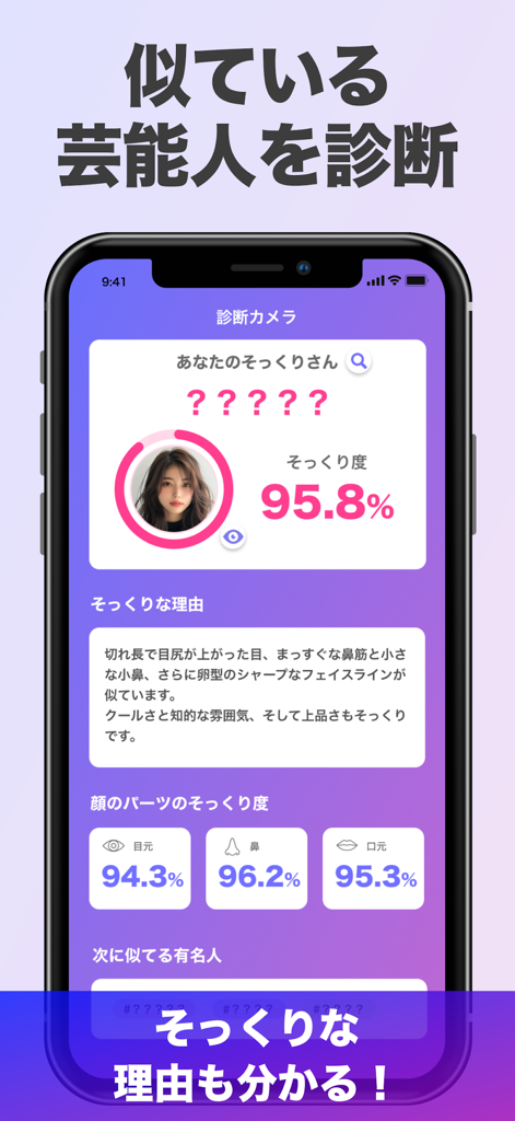 A mobile phone screen displaying an AI facial diagnosis result with a 95.8 percent celebrity look-alike match and detailed feature analysis.