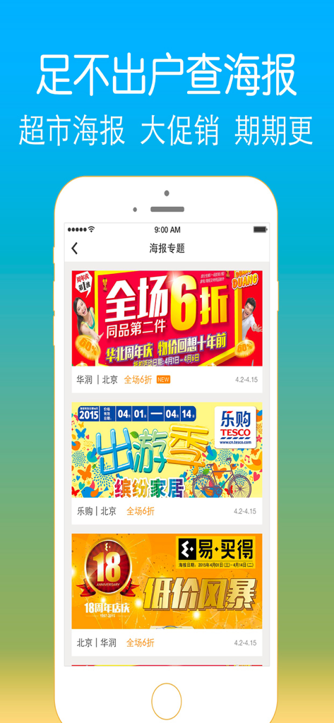 扫一扫－专业条形码二维码扫描器！ - App screen displaying various Chinese supermarket promotion posters and discount flyers
