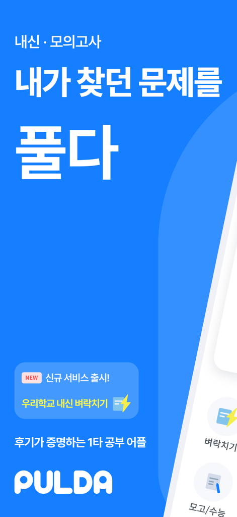 풀다 - 내신, 모의고사, 기출, 수능 - 한국 학교 시험 및 수능 모의고사 준비를 위한 Pulda 모바일 앱 화면
