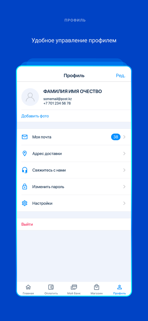 User profile and account management screen of the POST.KZ by Kazpost app
