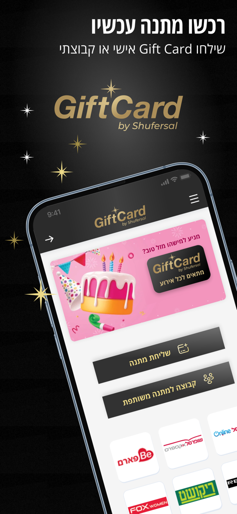 Interface de l'application mobile Shufersal Tav Hazahav montrant des options de cartes-cadeaux numériques et des marques de vente au détail participantes