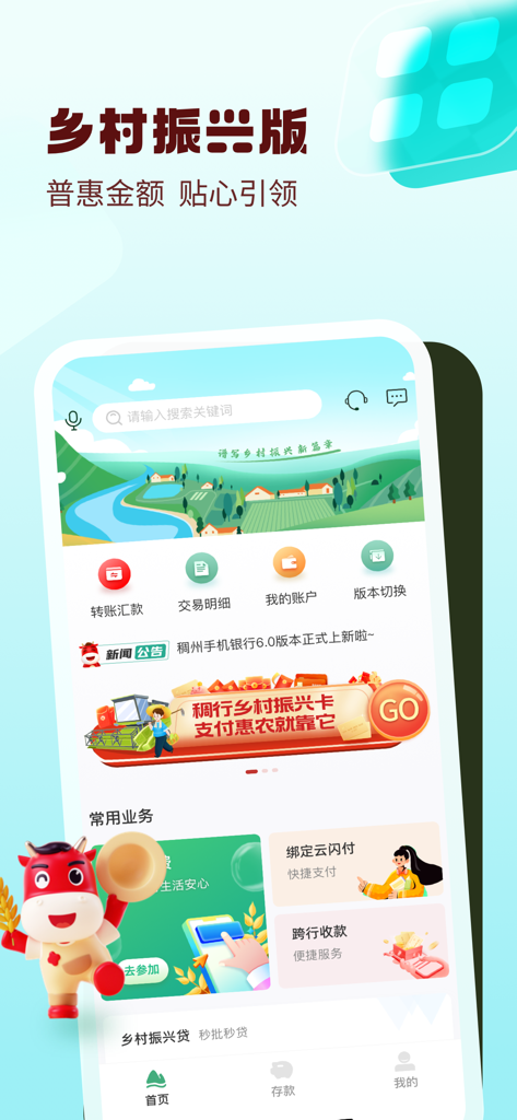 Interface do aplicativo móvel do Chouzhou Commercial Bank apresentando a versão de revitalização rural e opções de serviços financeiros