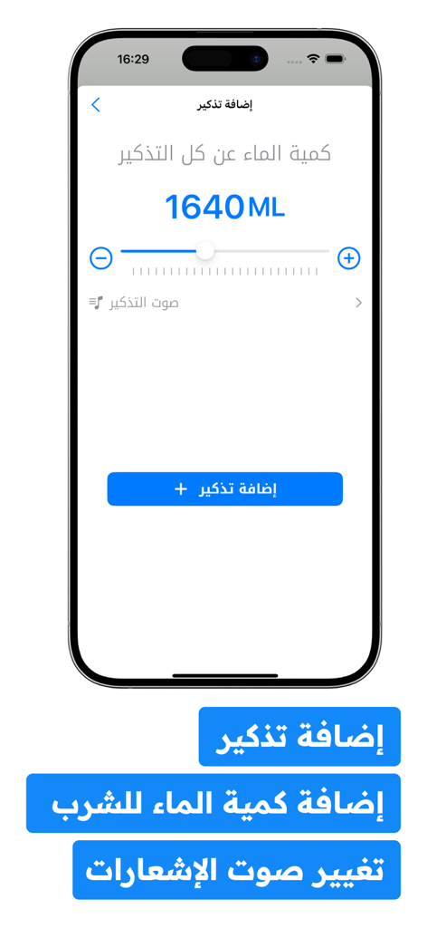 تذكير شرب الماء : منبه يومي - Interface of the Water Drink Reminder app in Arabic showing the screen to add a reminder and set a water intake goal of 1640ML using a slider